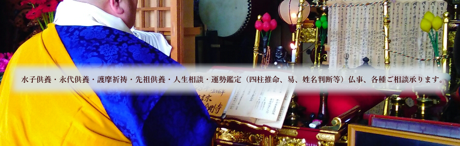 鷲羽山・金剛寺の永代供養,水子供養,密葬,家族葬